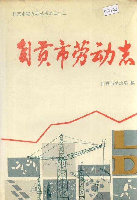 《自贡市劳动志》.pdf电子版_四川省志缩略图