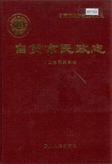 《自贡市民政志》.pdf电子版_四川省志缩略图