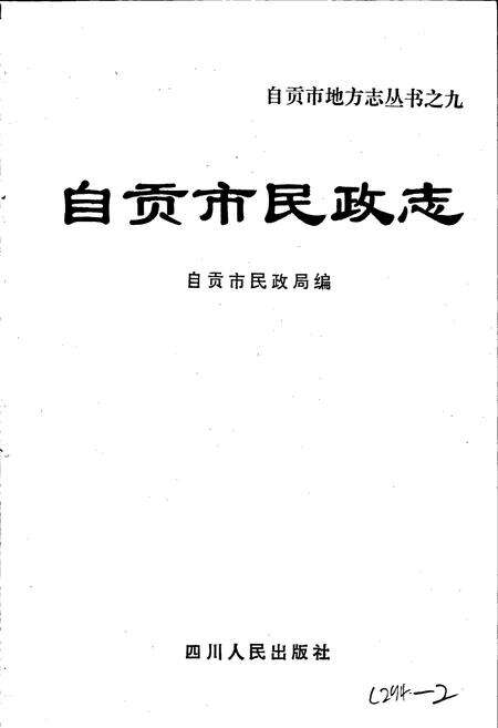 《自贡市民政志》.pdf电子版_四川省志预览图1