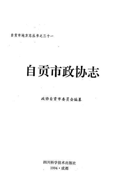 《自贡市政协志》.pdf电子版_四川省志预览图1