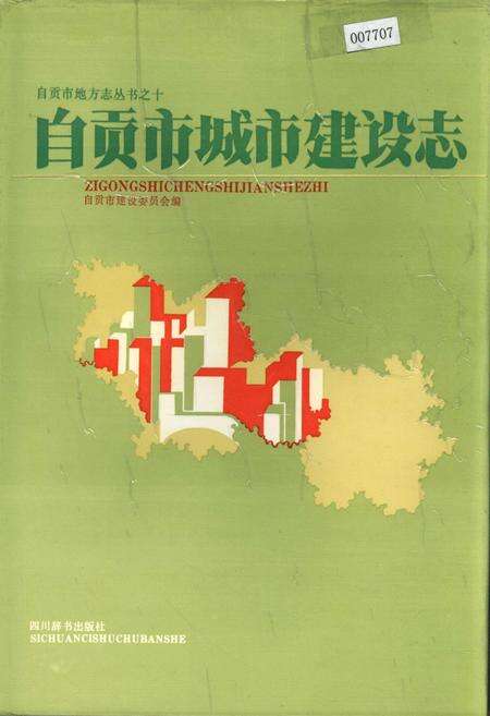 《自贡市城市建设志》.pdf电子版_四川省志缩略图