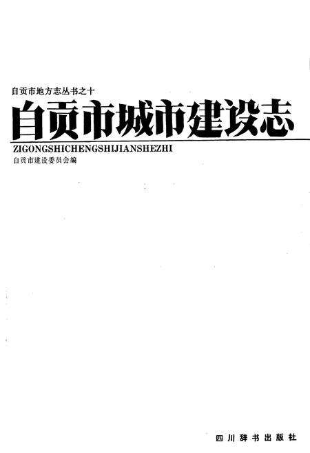 《自贡市城市建设志》.pdf电子版_四川省志预览图1