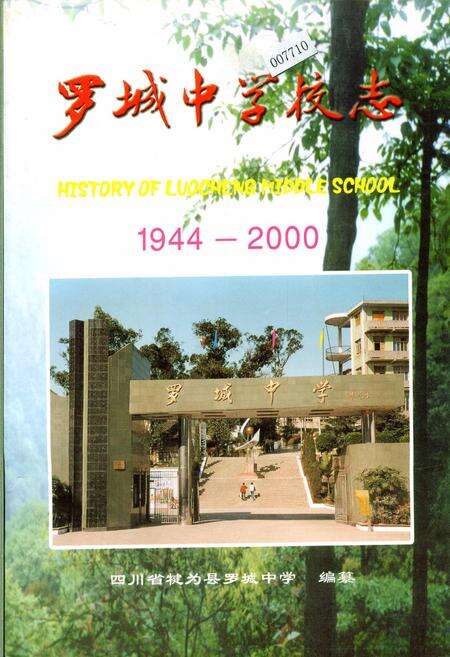 《罗城中学校志》.pdf电子版_四川省志缩略图