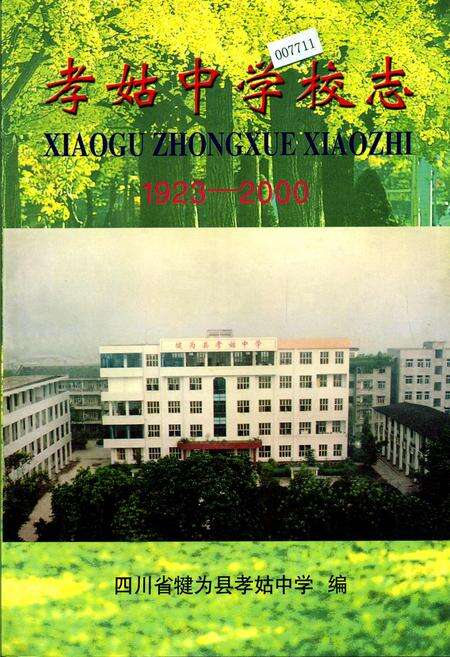《孝姑中学校志》.pdf电子版_四川省志缩略图