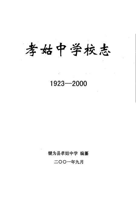 《孝姑中学校志》.pdf电子版_四川省志预览图1