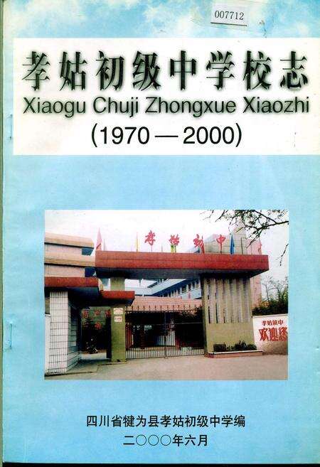 《孝姑初级中学校志》.pdf电子版_四川省志缩略图