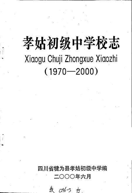 《孝姑初级中学校志》.pdf电子版_四川省志预览图1