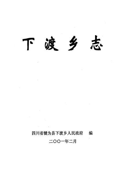 《下渡乡志》.pdf电子版_四川省志预览图1