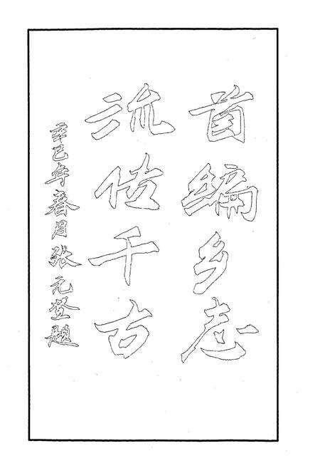 《下渡乡志》.pdf电子版_四川省志预览图4