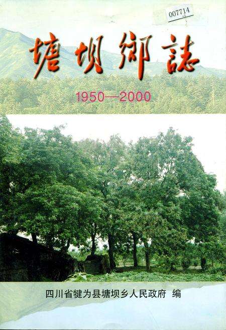 《塘坝乡志》.pdf电子版_四川省志缩略图