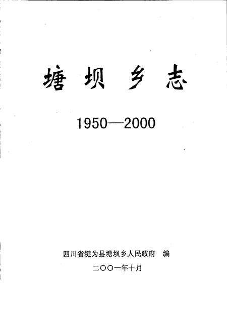 《塘坝乡志》.pdf电子版_四川省志预览图1