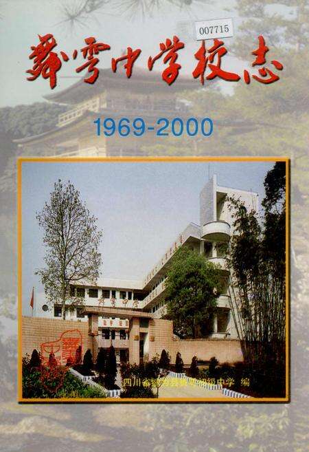 《舞雩中学校志》.pdf电子版_四川省志缩略图