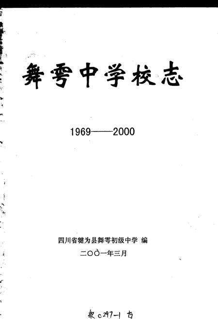 《舞雩中学校志》.pdf电子版_四川省志预览图1