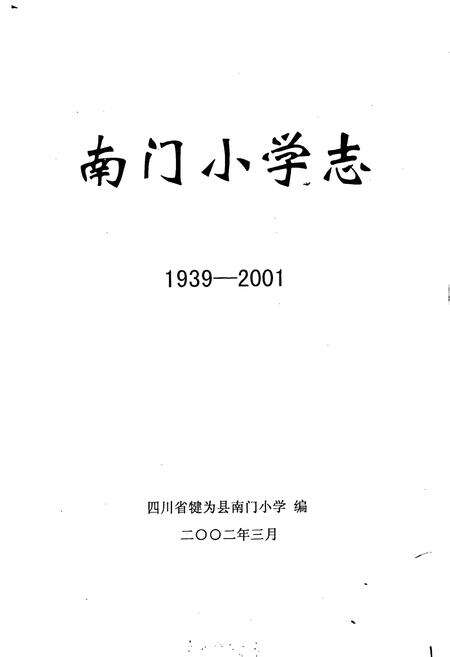《南门小学志》.pdf电子版_四川省志预览图1