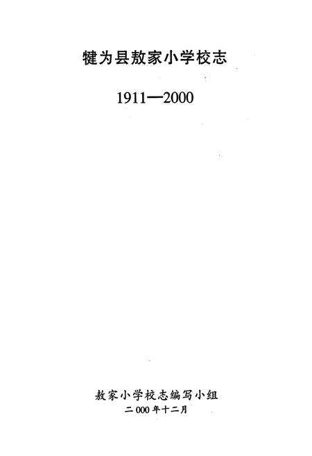 《犍为县敖家小学校志》.pdf电子版_四川省志预览图1