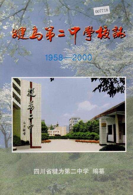 《犍为第二中学校志》.pdf电子版_四川省志缩略图