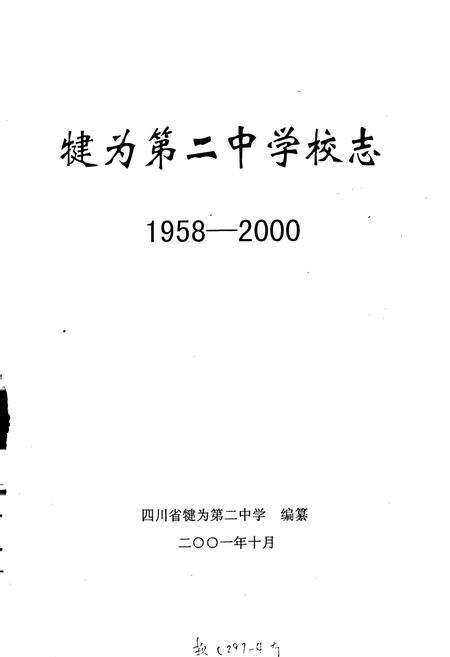 《犍为第二中学校志》.pdf电子版_四川省志预览图1