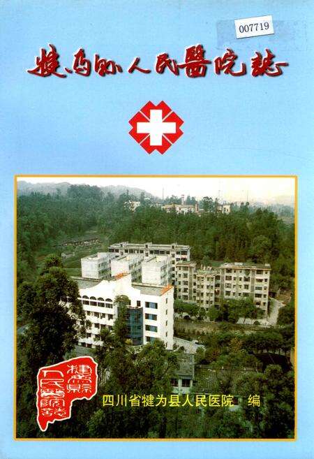 《犍为县人民医院志》.pdf电子版_四川省志缩略图