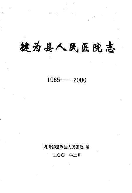 《犍为县人民医院志》.pdf电子版_四川省志预览图1