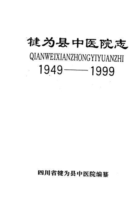 《犍为县中医院志》.pdf电子版_四川省志预览图1
