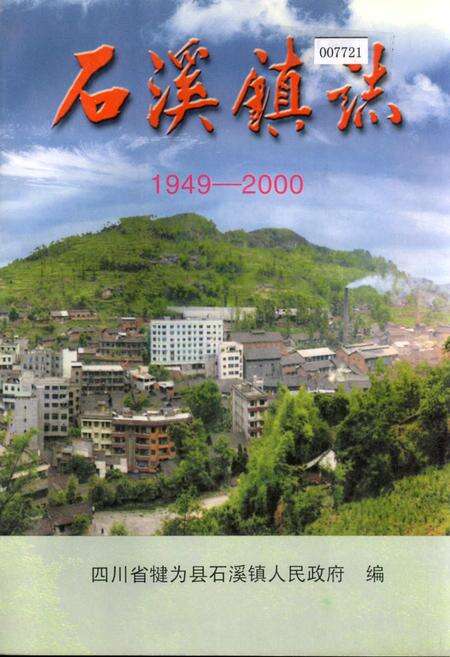 《石溪镇志》.pdf电子版_四川省志缩略图