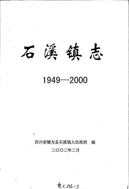 《石溪镇志》.pdf电子版_四川省志预览图1