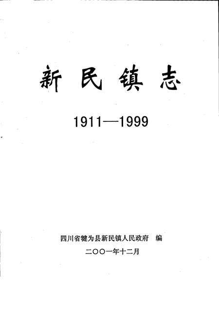 《新民镇志》.pdf电子版_四川省志预览图1
