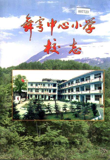 《舞雩中心小学校志》.pdf电子版_四川省志缩略图