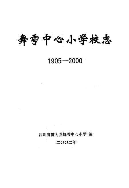 《舞雩中心小学校志》.pdf电子版_四川省志预览图1