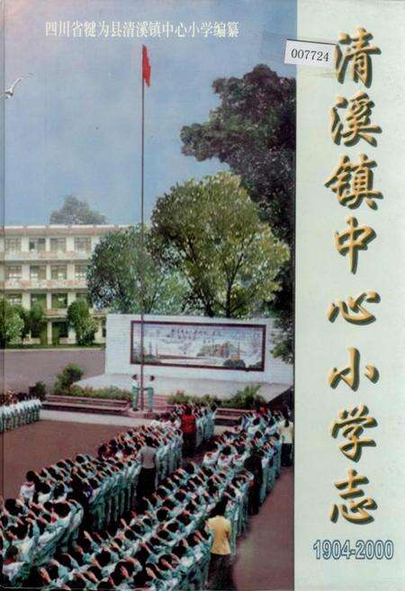 《清溪镇中心小学志》.pdf电子版_四川省志缩略图