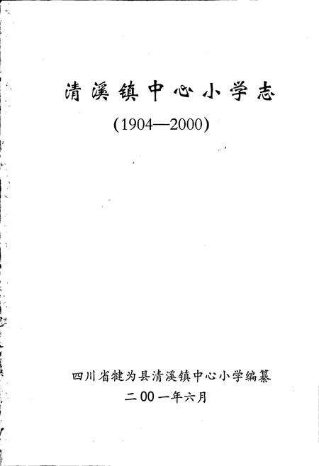 《清溪镇中心小学志》.pdf电子版_四川省志预览图1