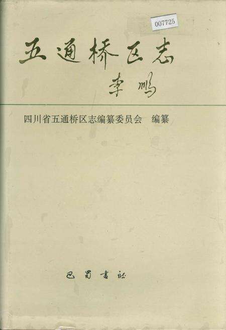 《五通桥区志》.pdf电子版_四川省志缩略图