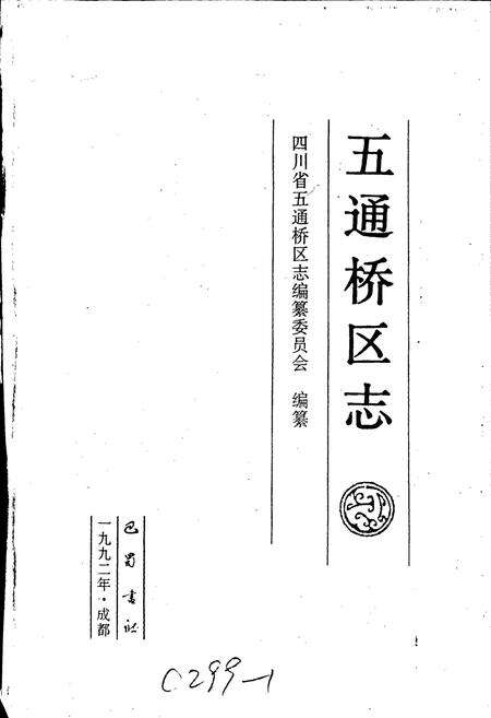 《五通桥区志》.pdf电子版_四川省志预览图1