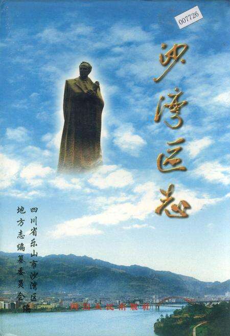 《沙湾区志》.pdf电子版_四川省志缩略图