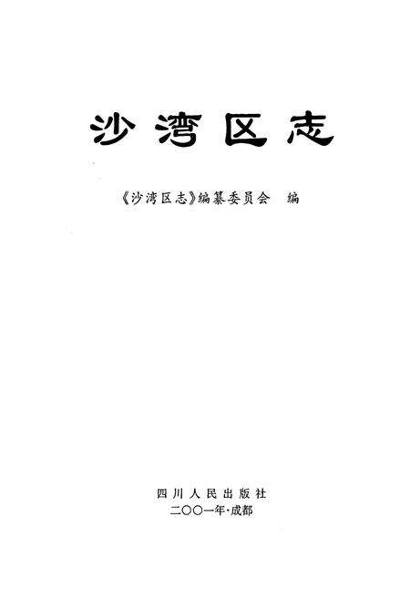 《沙湾区志》.pdf电子版_四川省志预览图1