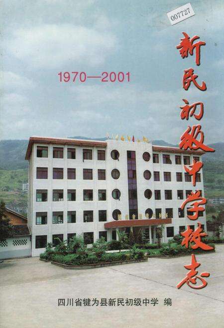 《新民初级中学校志》.pdf电子版_四川省志缩略图