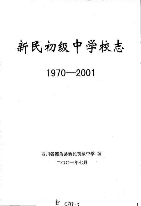 《新民初级中学校志》.pdf电子版_四川省志预览图1