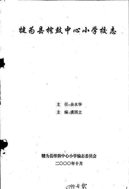 《犍为县榨鼓中心小学校志》.pdf电子版_四川省志预览图1