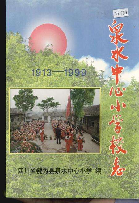 《泉水中心小学校志》.pdf电子版_四川省志缩略图