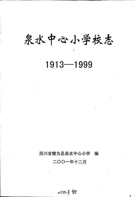 《泉水中心小学校志》.pdf电子版_四川省志预览图1