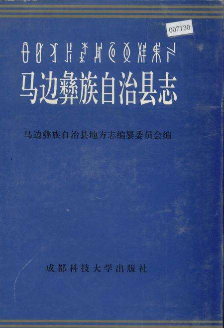 《马边彝族自治县志》.pdf电子版_四川省志缩略图