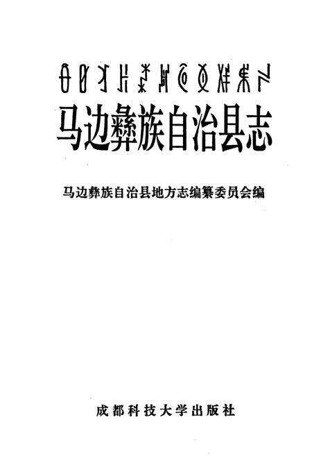 《马边彝族自治县志》.pdf电子版_四川省志预览图1