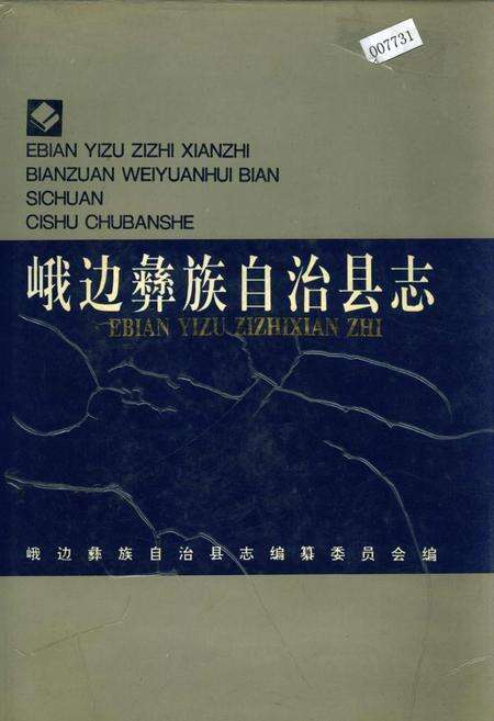 《峨边彝族自治县志》.pdf电子版_四川省志缩略图