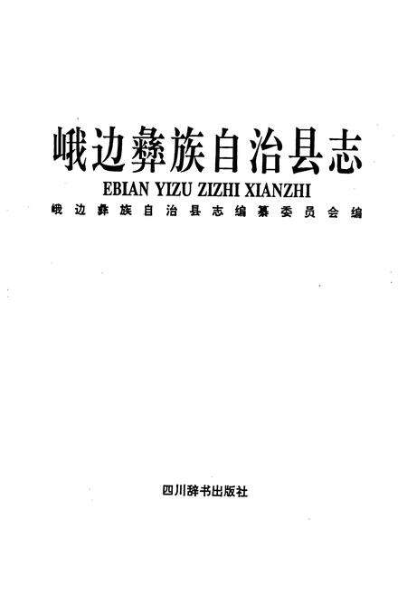 《峨边彝族自治县志》.pdf电子版_四川省志预览图1