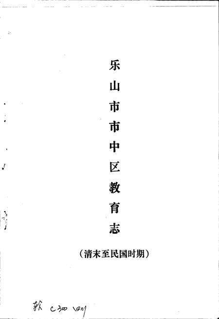 《乐山市市中区教育志》.pdf电子版_四川省志预览图1