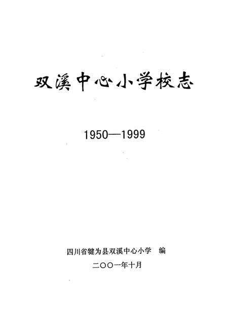 《双溪中心小学校志》.pdf电子版_四川省志预览图1