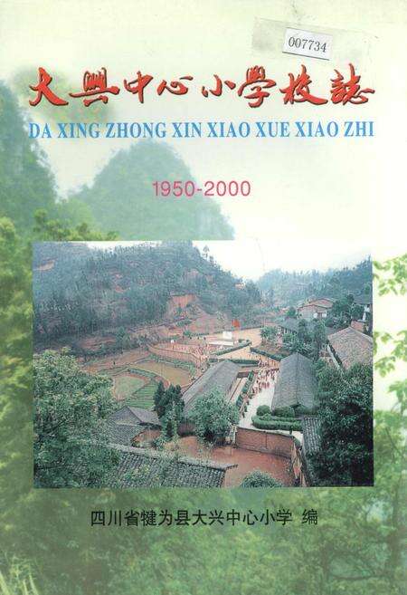 《大兴中心小学校志》.pdf电子版_四川省志缩略图
