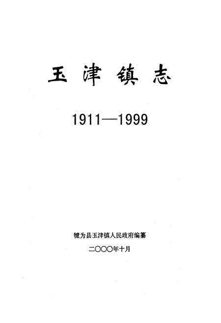 《玉津镇志》.pdf电子版_四川省志预览图1