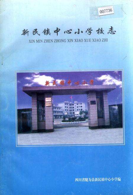 《新民镇中心小学校志》.pdf电子版_四川省志缩略图