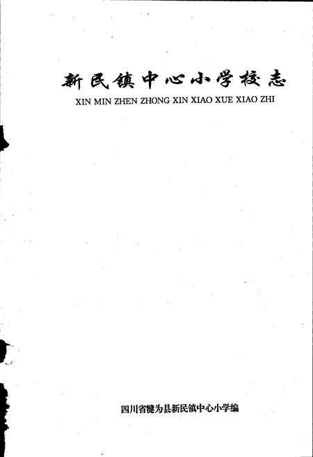 《新民镇中心小学校志》.pdf电子版_四川省志预览图1